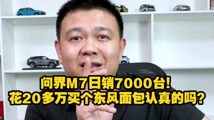 AITO M7 sells 7,000 units per day! Seriously, are you really paying over 200,000 yuan for a Dongfeng
