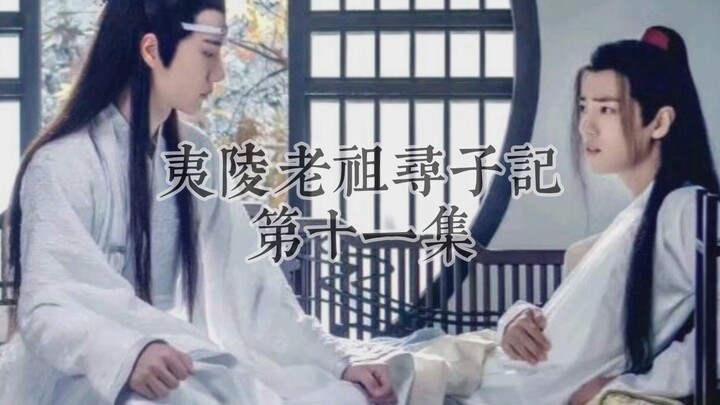 《夷陵老祖寻子记》第十一集
