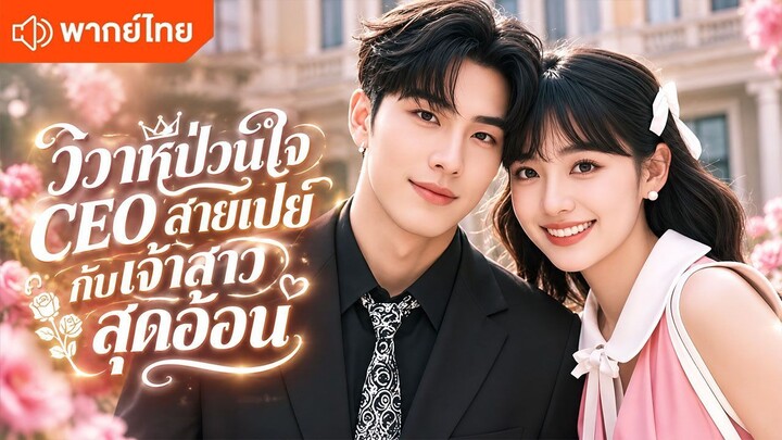 วิวาห์ป่วนใจ CEO สายเปย์กับเจ้าสาวสุดอ้อน (พากย์ไทยเต็มเรื่อง)