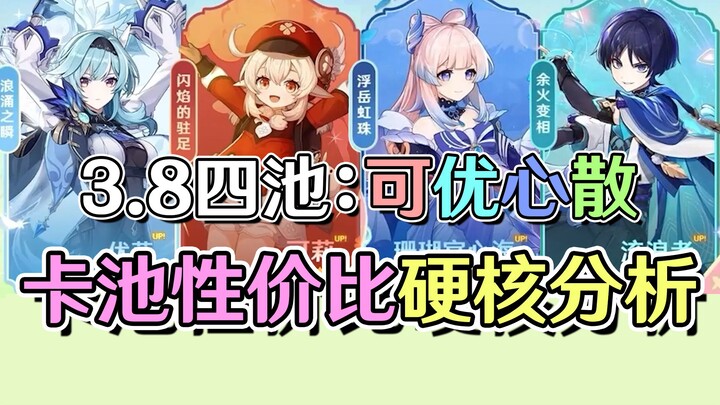 3.8到枫丹原石如何规划？心海散兵怎么抽最赚？原神3.8心海散兵流浪者优菈可莉卡池分析。【原神卡池分析】——黑椒糖唯酢