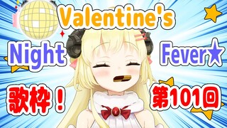 【歌枠】第１０１回！Valentine's わためぇ Night Fever!!【角巻わため/ホロライブ４期生】