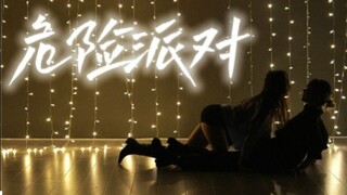 【危险派对】有点氛围但不多