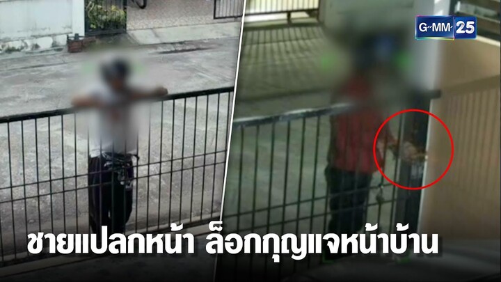 ชาวบ้านผวา ชายแปลกหน้า ล็อกกุญแจ ไม่ให้เข้าบ้าน | เกาะข่าวเที่ยง | GMM25