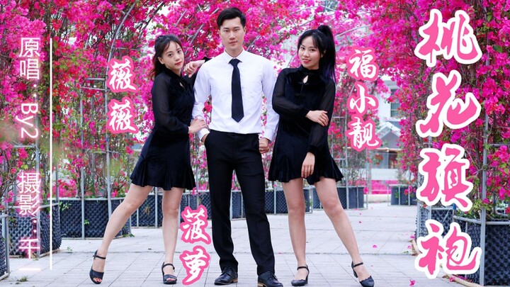 [Fu Xiaoliang x Weiwei x Pineapple] Peach Blossom Cheongsam ❀ The scene is super beautiful ❀ Which p