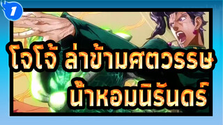 [โจโจ้ ล่าข้ามศตวรรษ]มิกซ์การตัดต่อจาก 8 รุ่น! โจโจ้x น้ำหอมนิรันดร์! เพลงของ โจโจ้!_1