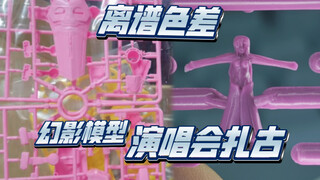 幻影模型 演唱会扎古 这离谱的发色差别！粉色和紫色都有点夸张了！