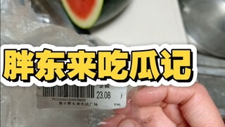 胖东来吃瓜记