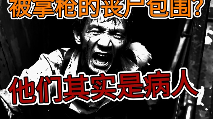 拿着猎枪的丧尸见过吗？《狂笑:归乡》08