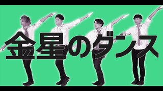 【ヲタ芸】金星のダンス【ゼロ打ち】