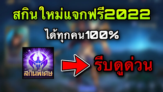 ROV สกินฟรีใหม่ยกเซิฟ! ของฟรีหมดนี้ 0 บาท สกินใหม่/กรอบLimited/ตราอัญเชิญ ห้ามพลาด!