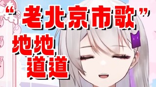 学会了！老北京市歌！地道地道地地道道！