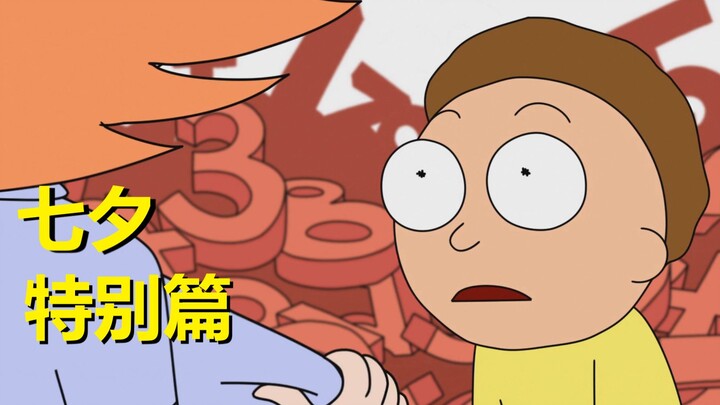 【瑞克与莫蒂】#123七夕节特典：莫蒂的爱