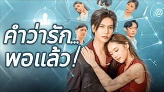 ท่านประธาน!ท่านประธาน!ถ้ายังไม่รีบตามคุณนายไป...คืนนี้อาจหายไปตลอดเลยนะคะ!💦