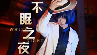 【散兵cos翻跳】偷偷学会不眠之夜然后惊艳所有人