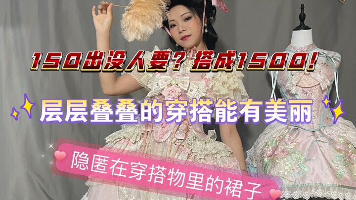 当初150求着出不掉的氛围lo裙，经过自己茅塞顿开的搭配后拥有了新的生命！不喜欢的裙子别急着卖！等等它的搭配物就会在新的裙子里悄然而至～