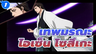 [เทพมรณะ] ไอเซ็น โซสึเกะ - ในนามของพ่อ_1