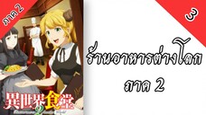 ร้านอาหารต่างโลก ภาค 2 ตอนที่ 3 พากย์ไทย