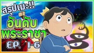 สรุปเนื้อเรื่อง!! Ousama ranking อันดับพระราชา EP.1-6