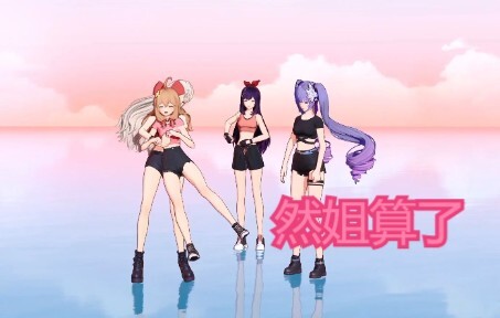 【A-SOUL】พี่สาวรัน ลืมไปเถอะ อย่าเต้นบัลเล่ต์เลยดีกว่า🤣🤣🤣