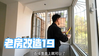 老房改造第19集，如何翻新老窗户。