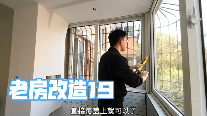 老房改造第19集，如何翻新老窗户。