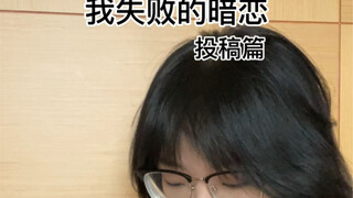 失败的暗恋