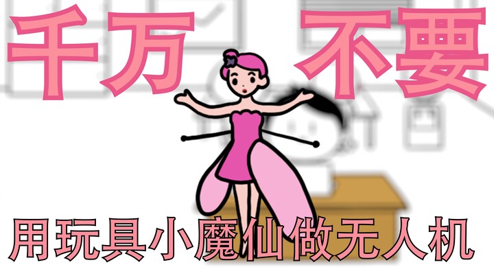 千万不要用玩具小魔仙做无人机...