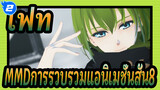 [เฟท/MMD]การรวบรวมแอนิเมชั่นสั้น8_2