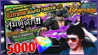 Onepiecebountyrush สุ่มZORO ตู้ดักก่อน5ปี เกลือจนต้องด่า!!!😡😡