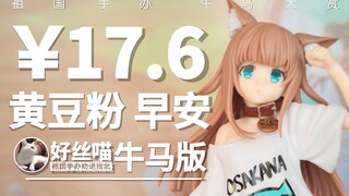 17块6  我家的猫是可爱女孩 黄豆粉 早安【祖国手办 牛马大赏】