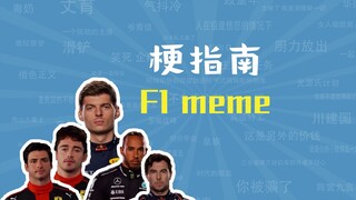 F1 meme是什么梗【梗指南】