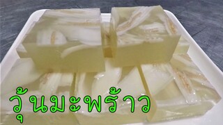 วุ้นมะพร้าว วุ้นไม่คายน้ำ หอมหวานพอดี สูตรเต็มถาด11x11นิ้ว #บ้านเราสตอรี่