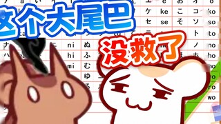 Jangan buat saya mengingat hari-hari ketika saya mengajar bahasa Jepang Big Tail!