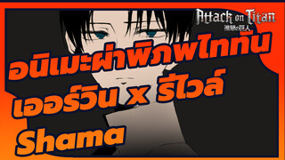 Shama (เออร์วิน x รีไวล์) อนิเมะ