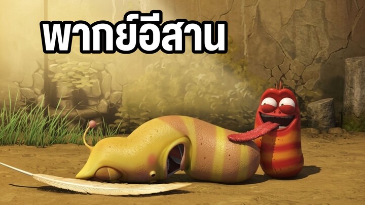 หนอนหรรษา พากย์อีสาน ในวันที่จากลา