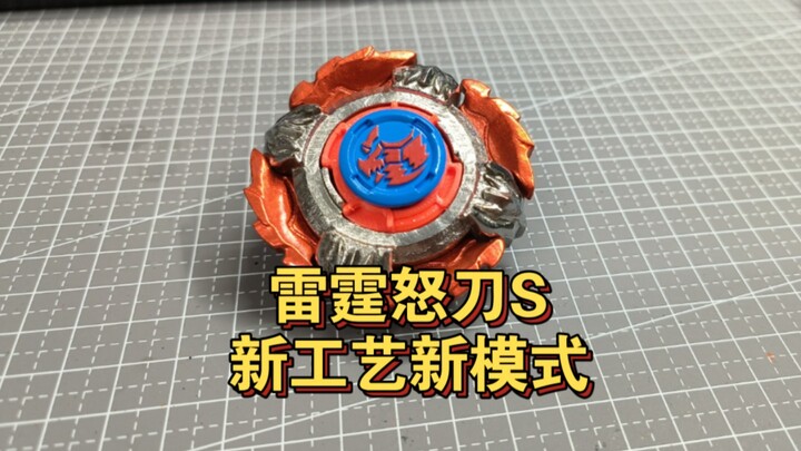 雷霆怒刀S 新工艺新模式