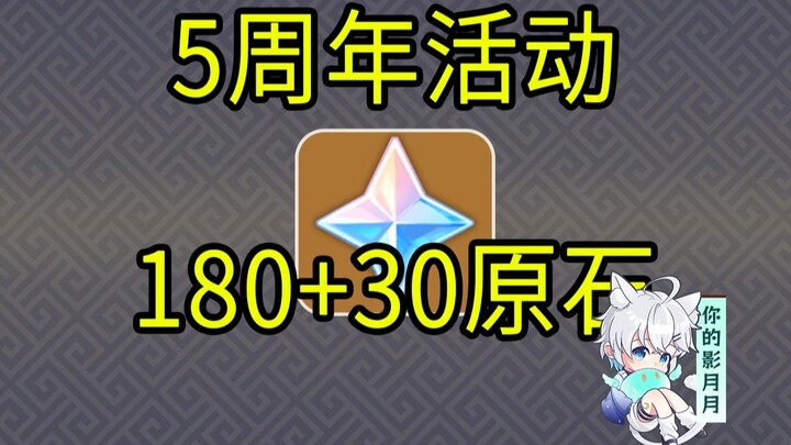 [Genshin Impact] 180+30 Gems! Chasing the Heart/5th Anniversary Event/H5 Mini-Game/Genshin Impact On