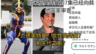 2026年新奥特曼名为贞德还是女性奥特曼？目前是假的！欧米茄奥特曼导演正式确定为武居正能