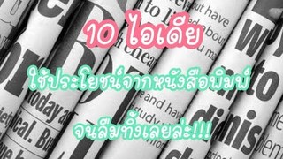 10 ไอเดีย ใช้ประโยชน์จากหนังสือพิมพ์ จนลืมทิ้งเลยล่ะ!!!