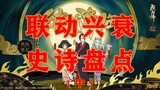 From win-win to no one cares about Onmyoji, the history of the demise of the linked shikigami (Part 