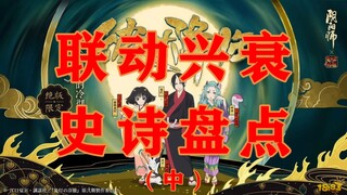 从双赢到无人问津 阴阳师联动式神消亡史（中）