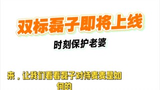 【磊麦】双标① 之综艺反差。吴磊我敬你的男德，只有对待麦麦时你的温柔体贴才可能出现