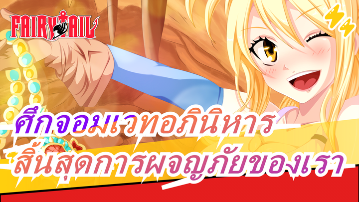 [ศึกจอมเวทอภินิหาร]มาจบการผจญภัยครั้งนี้กันเถอะ