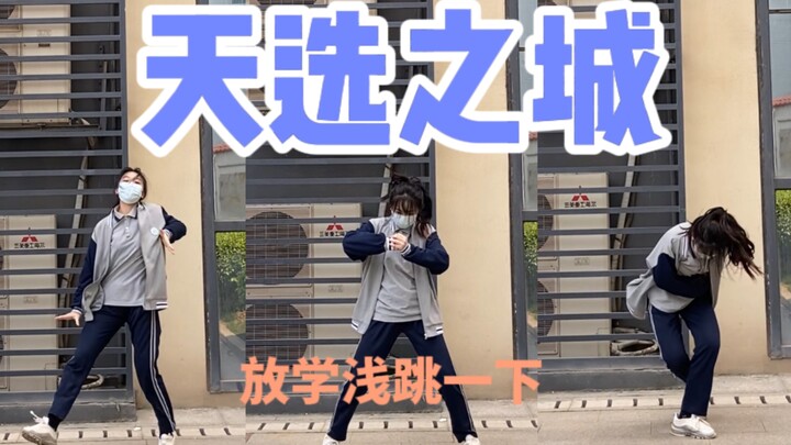 趁放学在学校跳威神V的天选之城