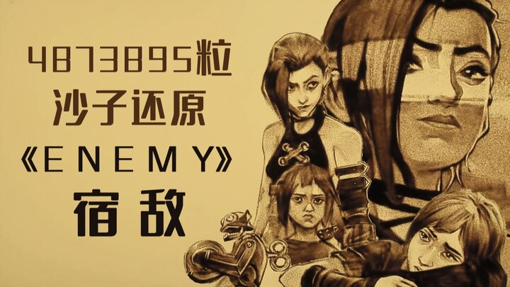 全网最“土”方式还原《Enemy》宿敌MV！15天耗费4873895粒沙子！