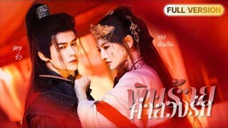 【พากย์ไทย🔊】องค์หญิงถูกว่าที่สามีทรยศรัก! จนความจำสูญหาย! แต่เขากลับเลี้ยงดูเธออย่างลับๆในบทสาวใช้!