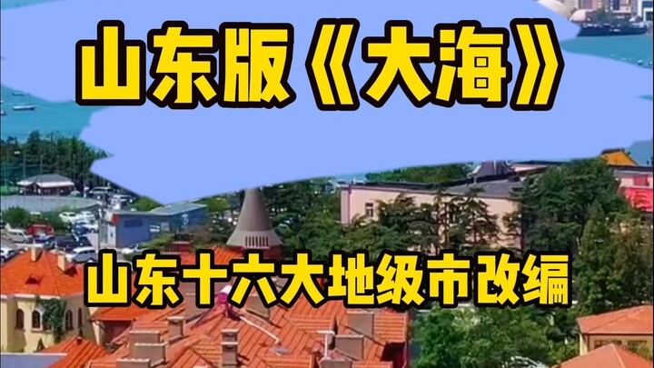 Another masterpiece following the Shandong license plate song~