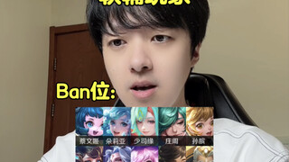 当王者把Ban位增加到十个以后…