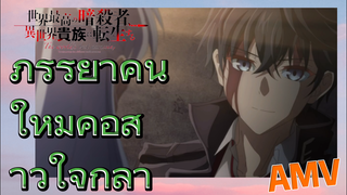 [Reincarnated Assassin]AMV |  ภรรยาคนใหม่คือสาวใจกล้า