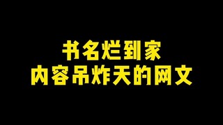 【顶级好书】书名烂到家，内容吊炸天！！！